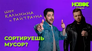 Утреннее шоу «1+1 — Калинин и Райтраун»: «Сортируешь мусор?»