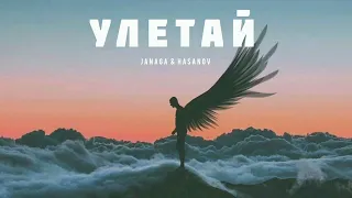 JANAGA & HASANOV -Улетай | Музыка 2023