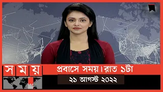 প্রবাসে সময় | রাত ১টা | ২১ আগস্ট ২০২২ | Somoy TV Bulletin 1am | Latest Bangladeshi News