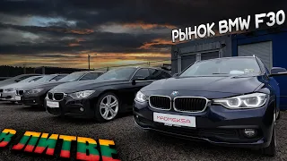 Цены РАСТУТ, а ЖИВЫХ BMW все меньше. BMW F30 до 12000 в Литве