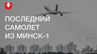 С аэродрома Минск-1 улетел последний самолет