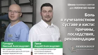 Боль в лучезапястном суставе и кисти: причины, последствия, рекомендации