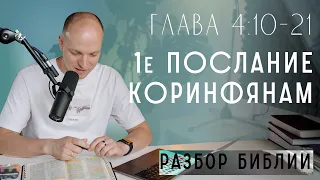 1-е Коринфянам. Глава 4. Мы безумны Христа ради! Посему умоляю вас: подражайте мне, как я Христу!