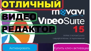 Самый лучший редактор! MOVAVI VIDEO SUITE 15!