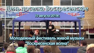 2019.08.10 - День поселка Воскресенское - Фестиваль живой музыки - "Воскресенская волна"