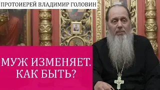 Муж изменяет. Как быть?