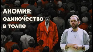 Аномия: ВЫ САМИ ВИНОВАТЫ? // социология. Роберт Мёртон