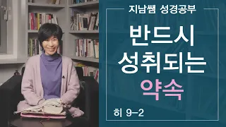 [히9-2: 반드시 성취되는 약속]