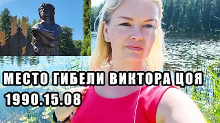 МЕСТО ГИБЕЛИ ВИКТОРА ЦОЯ 15.08.22