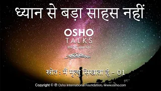 OSHO: ध्यान से बढ़ कर साहस नहीं Dhyan Se Badh Kar Sahas Nahi