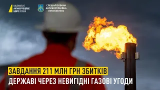 Завдання 211 млн грн збитків державі через невигідні газові угоди