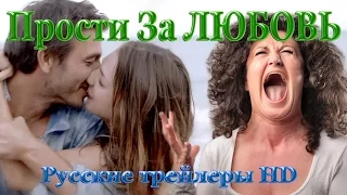 Прости за любовь (2014) - Русские трейлеры в HD - Мелодрама