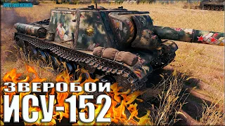 Зверобой в деле ИСУ-152 ✅ World of Tanks лучший бой