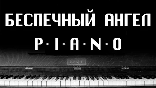 Ария - Беспечный ангел (PIANO COVER)