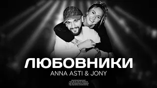 ANNA ASTI & JONY - Любовники (Премьера песни 2023)