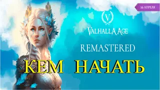 КЕМ НАЧАТЬ?! Valhalla-Age Remastered x1 2024