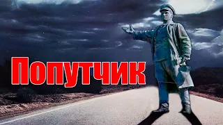 Попутчик [1986/2007]