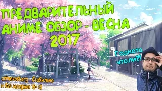 Предварительный обзор: Аниме Весна 2017