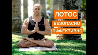 Поза лотоса - ЭФФЕКТИВНО И БЕЗ ТРАВМ