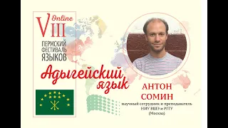 Адыгейский язык (Антон Сомин, Москва)