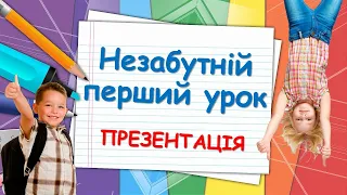 Незабутній перший урок. Презентація безкоштовно. НУШ 2022. Для вчителя. Моя рідна школа