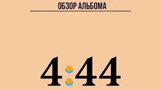 ОБЗОР АЛЬБОМА | JAY-Z: 4:44 | REVIEW