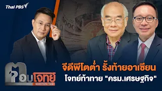 จีดีพีโตต่ำ รั้งท้ายอาเซียน โจทย์ท้าทาย "ครม.เศรษฐกิจ" | ตอบโจทย์ | 27 พ.ค. 67