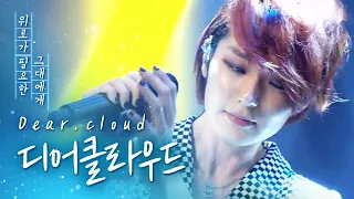 나만 알고싶은 모던 록밴드🎸얼음요새 원곡자 디어클라우드 DearCloud LIVE 노래모음