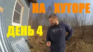 ПЕРЕЕЗД НА ЗЕМЛЮ // день четвертый // ПОЗИТИВ.