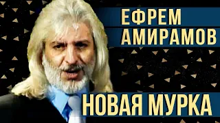 Ефрем Амирамов - Новая мурка (Live 2007)