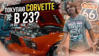 Покупаю Chevy Corvette в 23 года? | Легендарная трасса 66  | Зарплата грузчика | Aesthetic Life