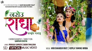 नरोउ राधा | Narou Radha Samjhera Malai | Hari Bahadur Raut & Kopila Tamang FT. Abhishek | Sangam