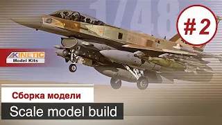 Сборная модель  F-16I SUFA (Storm) в масштабе 1:48 от Kinetic / Сборка модели, часть 2