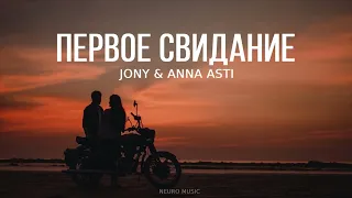 JONY & ANNA ASTI - Первое свидание | Премьера трека 2023