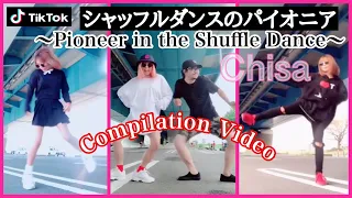 天才レベルと言われたChisaのShuffle Dance動画★シャッフルダンスといえばChisaでしょ！