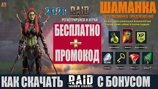 🤪 ШАМАНКА бесплатно в Рейд Шадоу Легендс 2022. 🚩 Как скачать Raid Shadow Legends на ПК с бонусом ❓