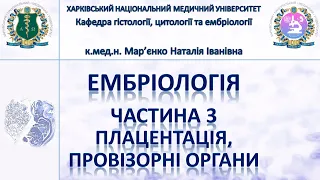 Ембріологія людини 3. Імплантація, плацентація, провізорні органи