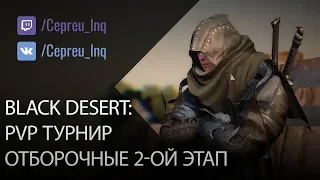 Black Desert: PvP Турнир Арши. 2ой отборочный этап