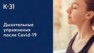 💪 Дыхательные упражнения при реабилитации после Covid-19. Дыхательные упражнения после Covid-19. 18+