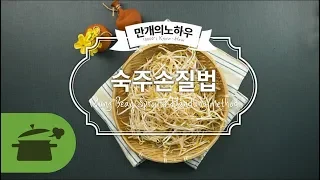 숙주손질법 이렇게하면 끝! [만개의노하우]