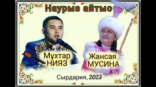 ҚЫЗЫҚТЫ АЙТЫС. ЖАНСАЯ МУСИНА мен МҰХТАР НИЯЗ. #2023 #айтыс #жаңаайтыс