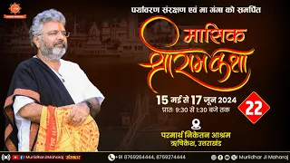 Day - 22 | Mashik Shri RamKatha || Murlidhar Ji Maharaj | Parmarth Niketan , Rishikesh | 5 June 2024