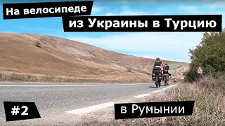 На велосипеде из Украины в Турцию. #2 поездка по Румынии