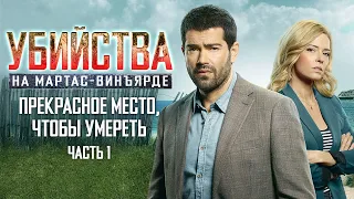 КЛАССИЧЕСКИЙ ДЕТЕКТИВ Убийства на Мартас-Винъярде: Прекрасное место, чтобы умереть, ч. 1