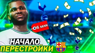 ПЕРЕСТРОЙКА ТОТТЕНХЭМА |  FIFA 23 | ПЕРВЫЙ ТРОФЕЙ ЗА ДОЛГОЕ ВРЕМЯ