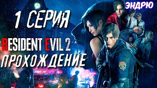 ЛЕОН КЕННЕДИ I Resident Evil 2 Remake I СТРИМ I Прохождение #1