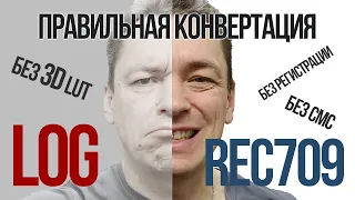 Как правильно конвертировать логарифмическое видео (S-Log, F-Log, C-Log и другие) в Rec709.