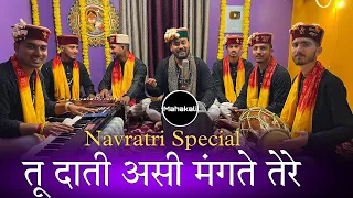 तू दाती असी मंगते तेरे | माता रानी की सुँदर भेंट | Mahakali musical group