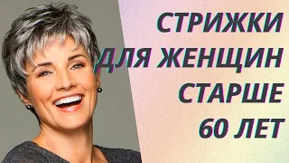 💖Стильные стрижки после 60 лет на средние волосы 2021. Советы стилистов👍