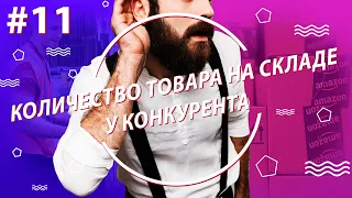 Как определить количество товара на складе у конкурентов / Амазон